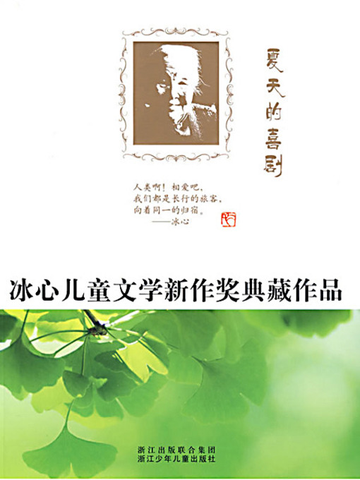 Title details for 夏天的喜剧 by 浙江少年儿童出版社 - Available